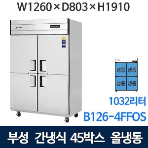 부성 45박스 냉장고 (간냉식, 올냉동) B126-4FFOS-E