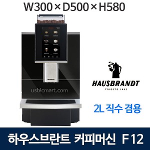 하우스브란트 HB-F12 자동커피머신 연속추출70잔 2L직수겸용