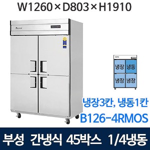 부성 45박스 냉장고 (간냉식, 냉장3칸, 냉동1칸) B126-4RMOS-E