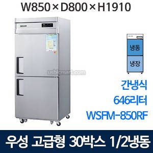 우성 WSFM-850RF 고급형 30박스 냉장고 (간냉식, 1/2냉동 냉장)