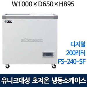 유니크대성 FS-240-SF 초저온 냉동쇼케이스 240   (-40℃, 디지털)