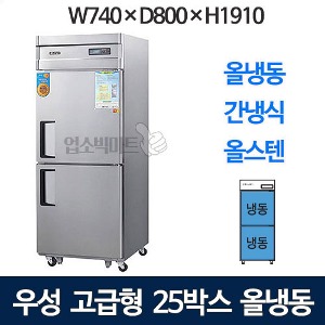 우성 WSFM-740F 고급형 25박스 냉장고 (간냉식, 올냉동) 740x800x1910