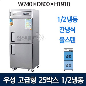 우성 WSFM-740RF 고급형 25박스 냉장고 (간냉식, 1/2냉동) 740x800x1910