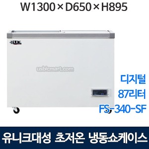 유니크대성 FS-340-SF 초저온 냉동쇼케이스 340   (-40℃, 디지털)