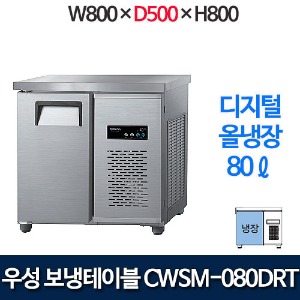 우성 CWSM-080DRT (폭 500) 800x500 보냉테이블 냉장고 (디지털, 올냉장)