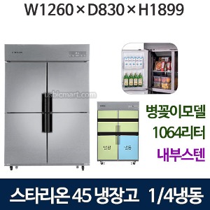 SR-C45AIB 스타리온 45박스 냉장고 기존 1/4냉동 [내부스텐2세대] 병꽂이 신상품