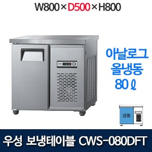 우성 CWS-080DFT (폭 500) 800x500 보냉테이블 냉동고 (아날로그, 올냉동)