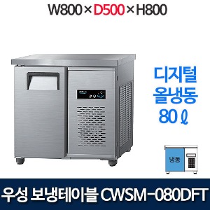 우성 CWSM-080DFT (폭 500) 800x500 보냉테이블 냉동고 (디지털, 올냉동)