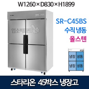 SR-C45BS 스타리온 45박스 냉장고 1/2수직냉동 [올스텐] 스타리온45수직