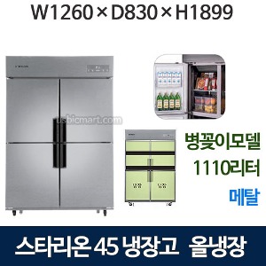 SR-E45BARB 스타리온 45박스 냉장고 올냉장 [올메탈2세대] 병꽂이모델