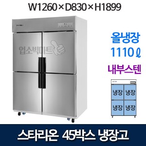 SR-C45EI [올냉장] 스타리온 45박스 냉장고 (1100리터, 내부스텐)
