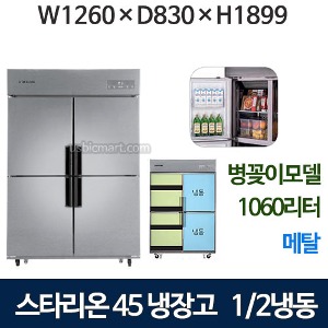 SR-E45B2FVB 스타리온 45박스 냉장고 1/2수직냉동 [올메탈2세대] 병꽂이모델 스타리온45수직