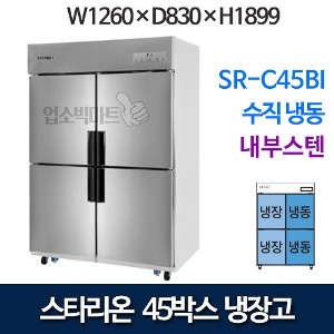 SR-C45BI [수직냉동] 스타리온 45박스 냉장고 (1/2수직, 내부스텐) 스타리온45수직