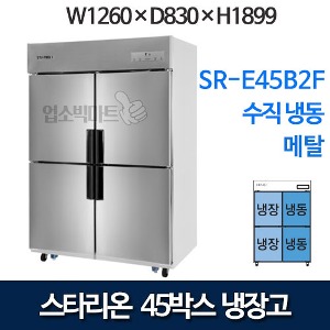 스타리온 45박스 냉장고 냉장2칸 냉동2칸 1100리터급 SR-E45B2FV (수직냉동/디지털)