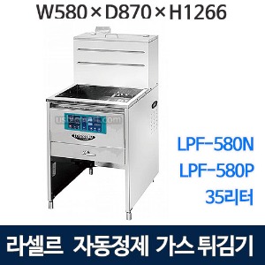 라셀르 LPF-580N LPF-580P 가스튀김기 일체형 자동정제튀김기 (32L~36L)