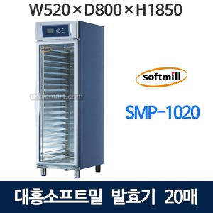 대흥소프트밀 SMP-1020 일체형 발효기 20매 제빵발효기 대흥발효기