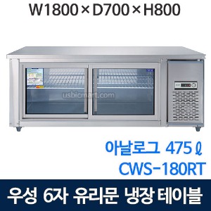 우성 CWS-180RT(G) 1800 유리문 테이블 냉장고 (아날로그, 직냉식) 6자 유리문보냉테이블
