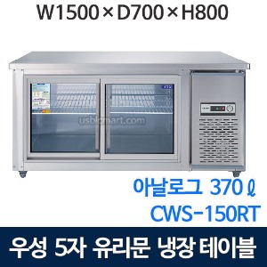 우성 CWS-150RT(G) 1500 유리문 테이블 냉장고 (아날로그, 직냉식)