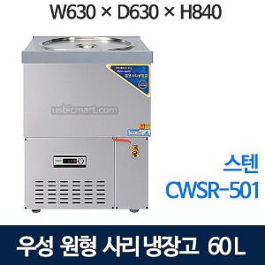 우성 CWSR-501 사리냉장고 사리냉각기 (올스텐, 60ℓ)