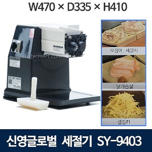 SY-9403 신영글로벌 세절기 생선회썰기 식품세절기 세꼬시기계 (3mm, 2.5mm칼날)