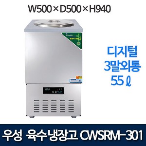 우성 CWSRM-301 웰빙 스텐 디지털 육수냉장고 3말외통 (올스텐, 55ℓ)