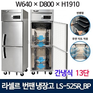LS-525R_BP 라셀르 번팬냉장고 600L급 13단 제빵냉장고 빵팬냉장고 간냉식 (빵팬별도)