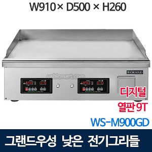 그랜드우성 WS-M900GD 낮은전기그리들 (열판 9T, 디지털, 폭500) 테이블그리들 부침기