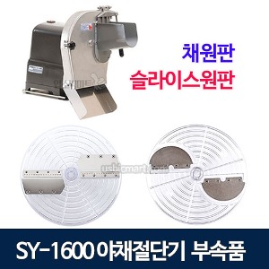 신영 SY-1600 야채절단기 부속품 (채원판/ 슬라이스원판) 칼날구매