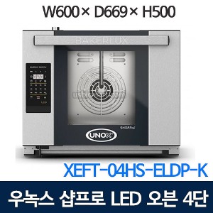 XEFT-04HS-ELDP-K 우녹스 4단 샵프로 LED 디지털  소형 오븐 / 우녹스오븐