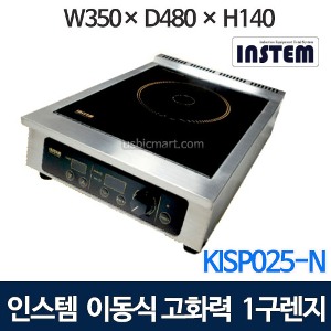 인스템 KISP 025-N 인덕션 렌지/1구 포터블형/ 전기레인지 고화력 렌지