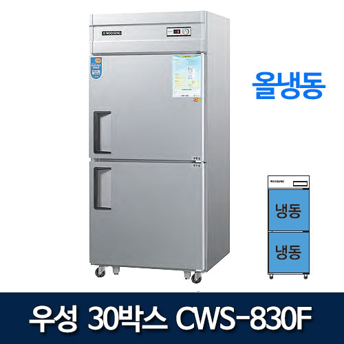 우성 CWS-830F  CWSM-830F 30박스 냉장고 (올냉동)