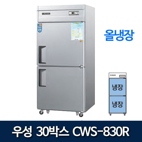 우성 CWS-830R  CWSM-830R 30박스 냉장고 (올냉장)