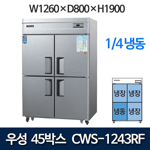 우성 CWS-1243RF  CWSM-1243RF 45박스 냉장고 (1/4냉동)