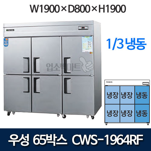우성 CWS-1964RF CWSM-1964RF  65박스 냉장고 기존(⅓냉동)