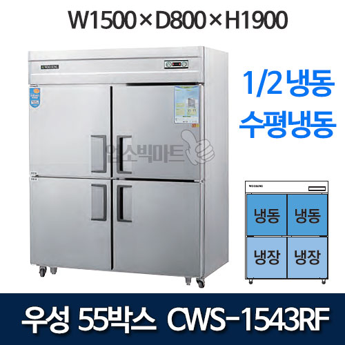 우성 CWS-1543RF  CWSM-1543RF 55박스 냉장고 (1/2냉동 수평냉동)