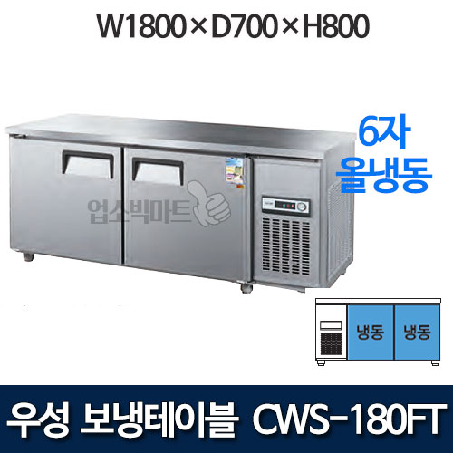 우성 CWS-180FT / CWSM-180FT 6자 보냉테이블 냉동고 (올냉동)