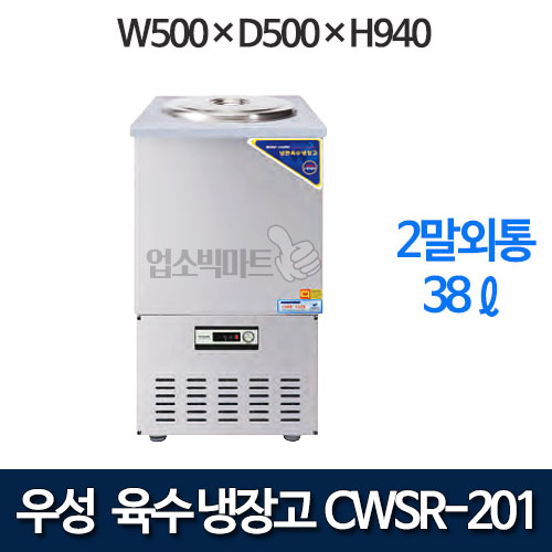 우성 CWSR-201 육수냉장고 2말외통 (올스텐, 38ℓ)