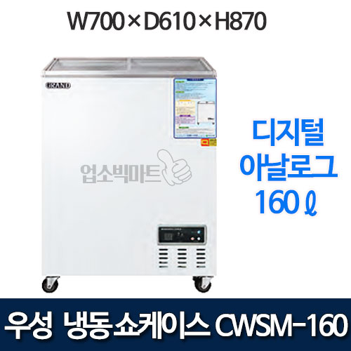 우성 CWSM-160FAD 냉동 쇼케이스 160ℓ (디지털/아날로그)