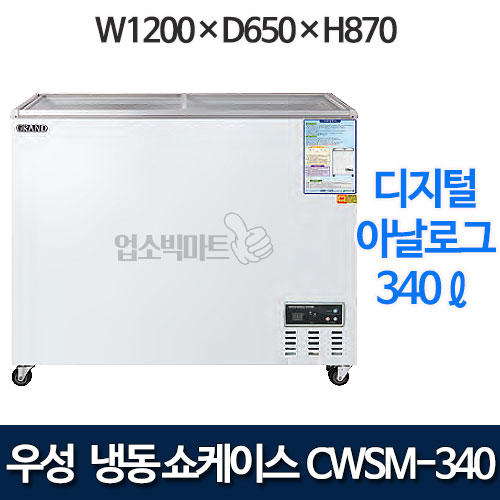 우성 CWSM-360FAD 냉동 쇼케이스 340ℓ (디지털/아날로그)