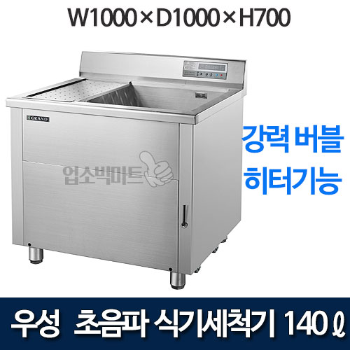 우성 WSD-1000 초음파 식기세척기 (140ℓ, 버블, 히터기능)