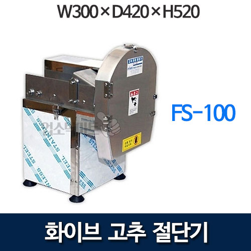 업소용 파절기 FS-100 화이브 고추 절단기