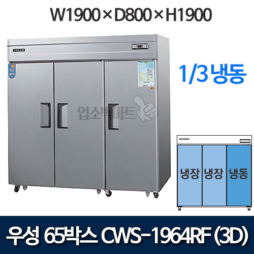 우성 CWS-1964RF(3D), CWSM-1964RF(3D) 장도어 65박스 냉장고 (직냉식/ 1/3냉동)