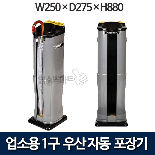 업소용 우산 자동 포장기 1구 / 옴니팩 우산포장기 (비닐250매 포함)