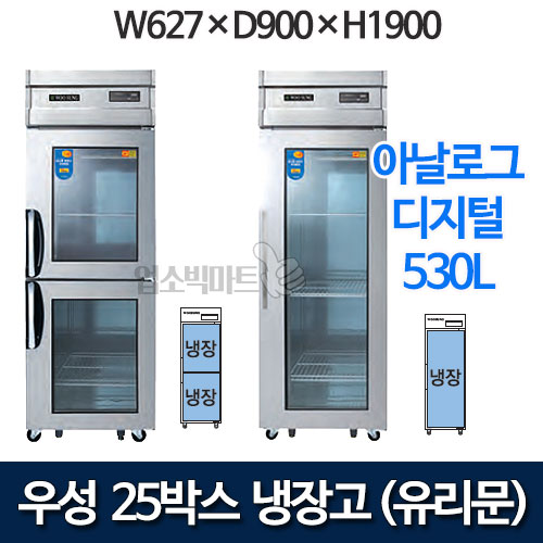 우성 CWS-630R ,CWSM-630R 유리문 25박스 냉장고 (직냉식, 아날로그/디지털)