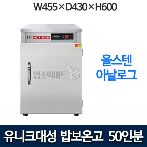 유니크 DS-50-S 밥보온고 50인용 공기밥 온장고 50인분 핫박스
