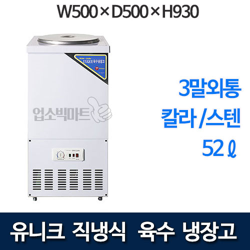 유니크 UDS-31RAR 육수냉장고 (3말외통, 52리터)