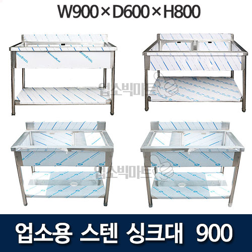 업소용 싱크대 W900 스텐씽크대 식당세정대 (900x600x800) 완통/좌물/우물 - 배수구포함