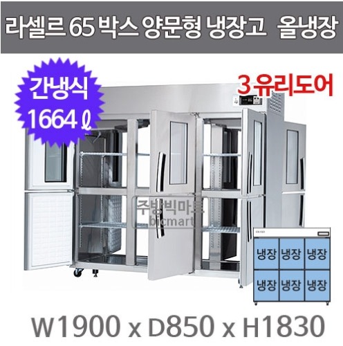 라셀르 LP-1665R-3G 양문형 65박스냉장고 (유리도어, 간냉식, 올냉장)