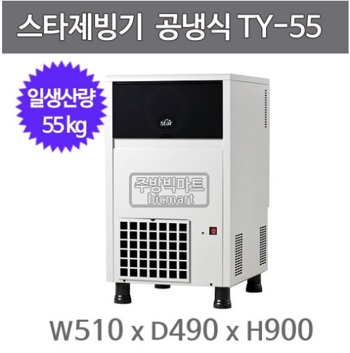 스타제빙기 TY-55 kg 제빙기 / 55kg / 공냉식