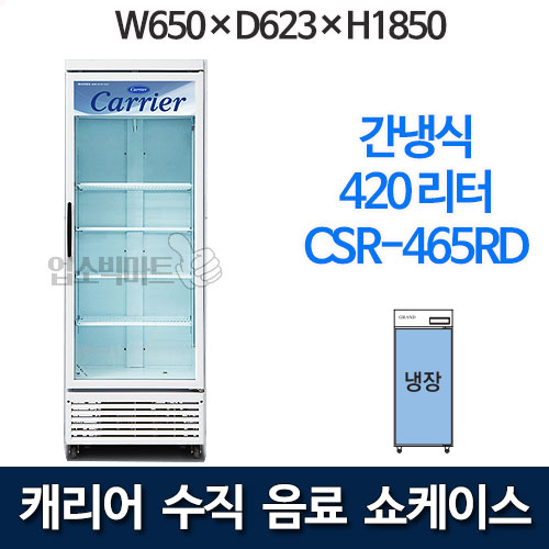 캐리어 클로즈 쇼케이스 CSR-465RD (420리터) 수직냉장쇼케이스 음료냉장고